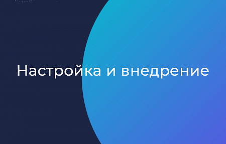 Настройка и внедрение