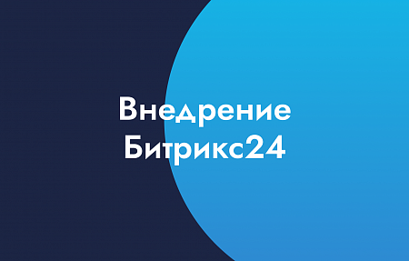 Внедрение Битрикс24