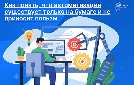 Как понять, что автоматизация существует только на бумаге и не приносит пользы